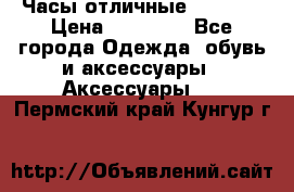 Часы отличные Gear S8 › Цена ­ 15 000 - Все города Одежда, обувь и аксессуары » Аксессуары   . Пермский край,Кунгур г.